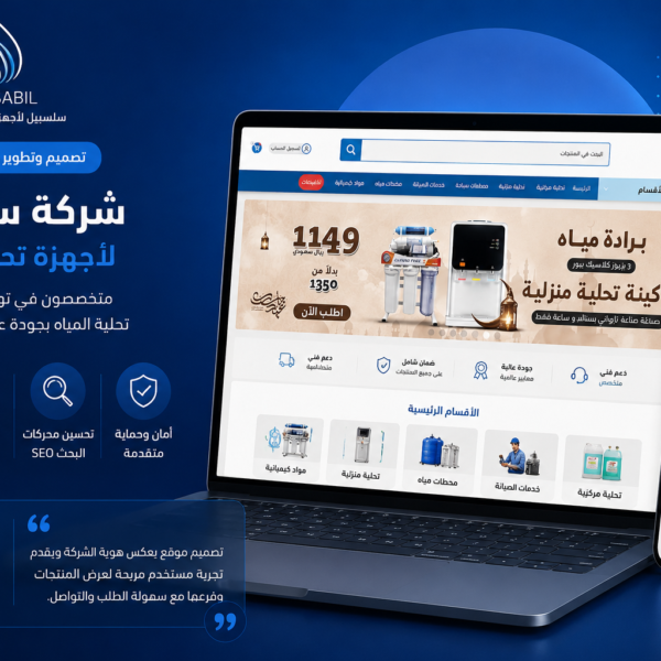 من الاعمال لشركة سلسبيل لمنتجات تحلية المياه