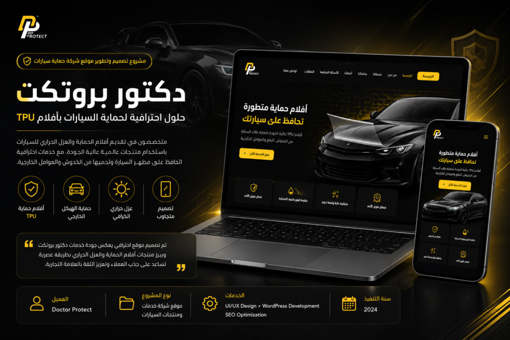 تصميم موقع لحماية السيارات