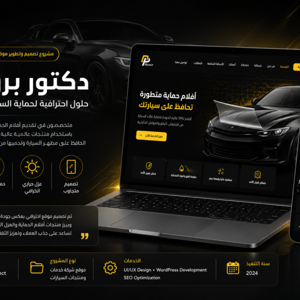 تصميم موقع لحماية السيارات