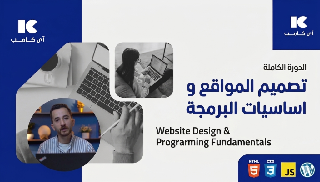 كورس برمجة وتصميم المواقع
